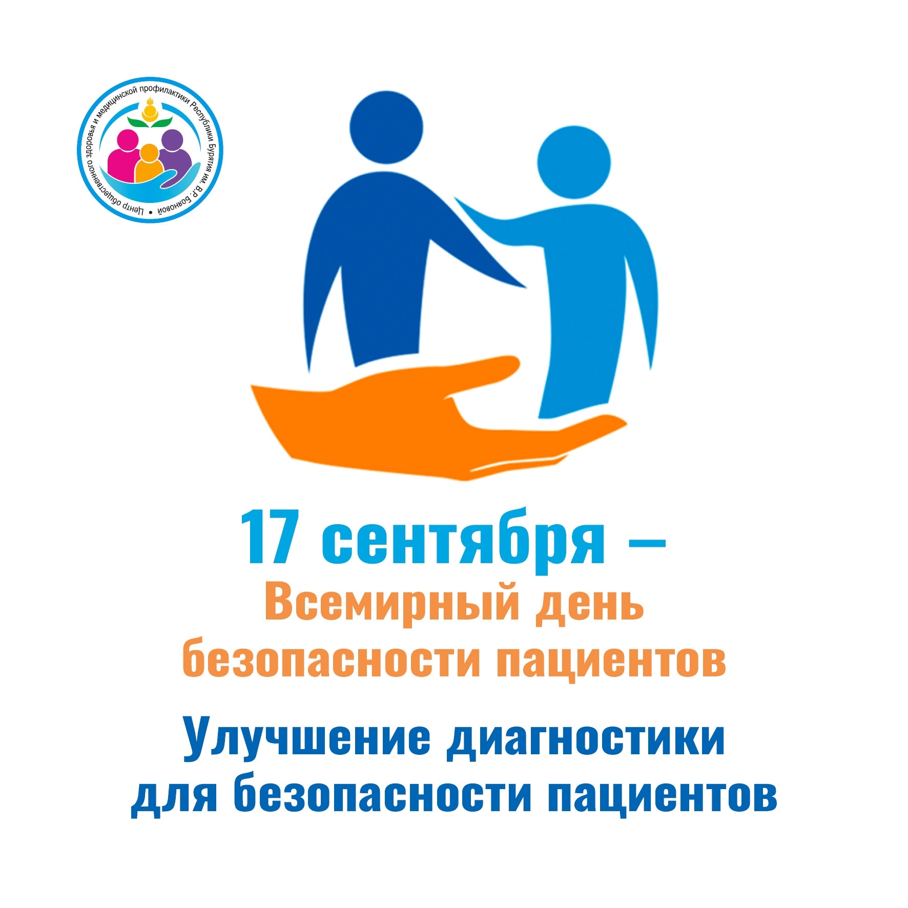 Неделя безопасности пациента: бережём здоровье вместе! 